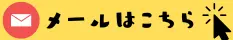 お問い合わせボタン
