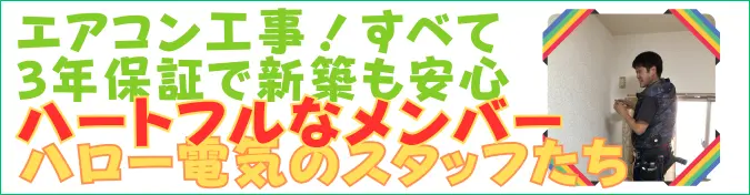 ハロー電気のスタッフ