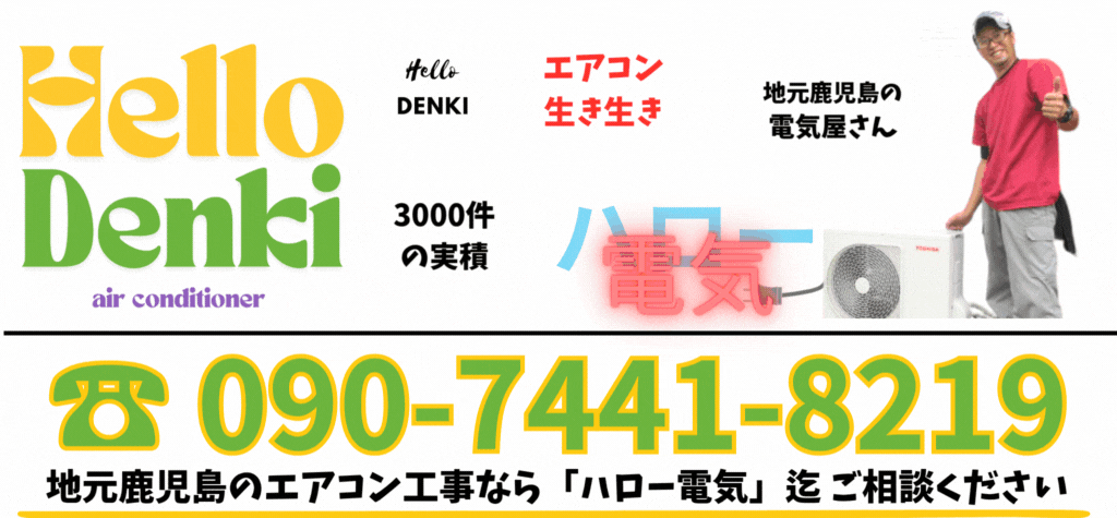 エアコン生き生きハロー電気 お問い合わせはこちら