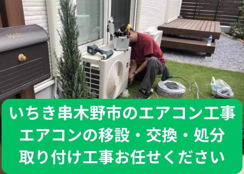 いちき串木野市のエアコン移設・交換・処分・取り付け工事お任せください
