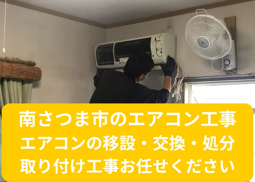 南さつま市のエアコン移設・交換・処分・取り付け工事お任せください