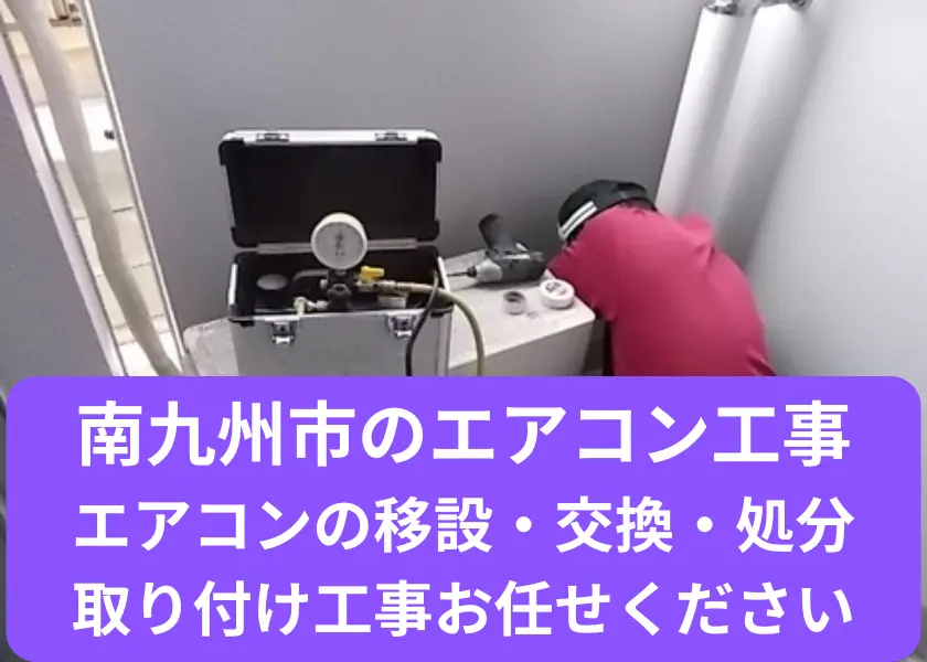 南九州市のエアコン移設・交換・処分・取り付け工事お任せください