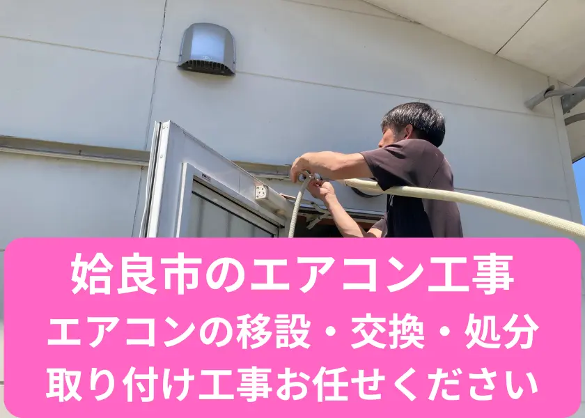 姶良市のエアコン移設・交換・処分・取り付け工事お任せください