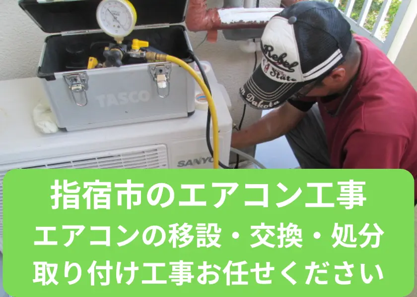 指宿市のエアコン移設・交換・処分・取り付け工事お任せください