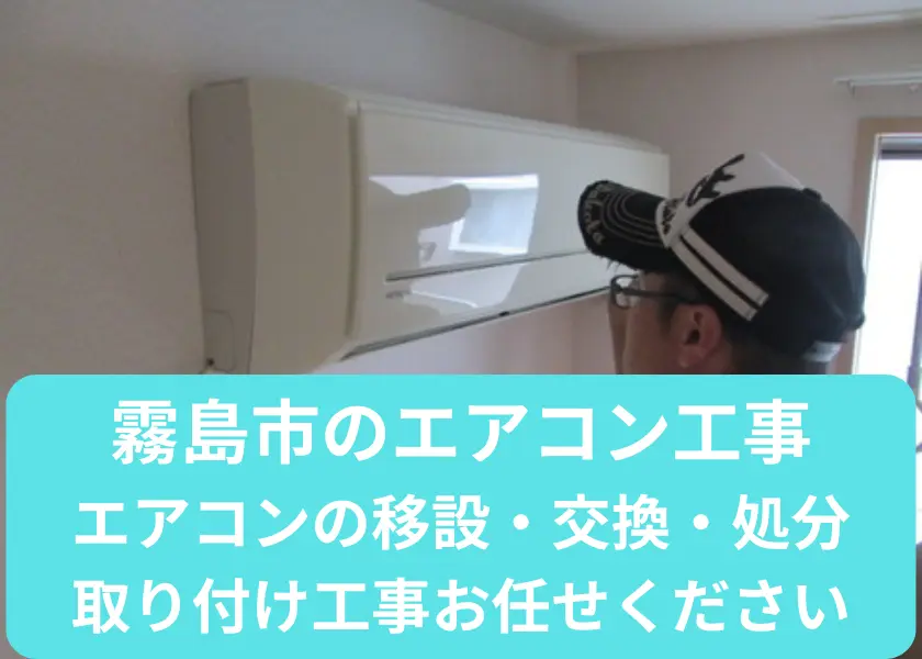 霧島市のエアコン移設・交換・処分・取り付け工事お任せください