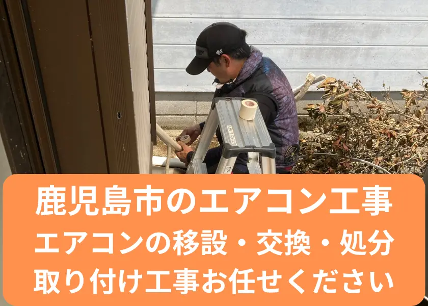鹿児島市のエアコン移設・交換・処分・取り付け工事お任せください